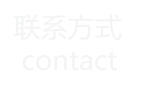 聯(lián)系我們