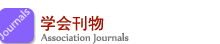 學(xué)會(huì)刊物