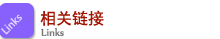相關(guān)鏈接
